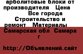 арболитовые блоки от производителя › Цена ­ 110 - Все города Строительство и ремонт » Материалы   . Самарская обл.,Самара г.